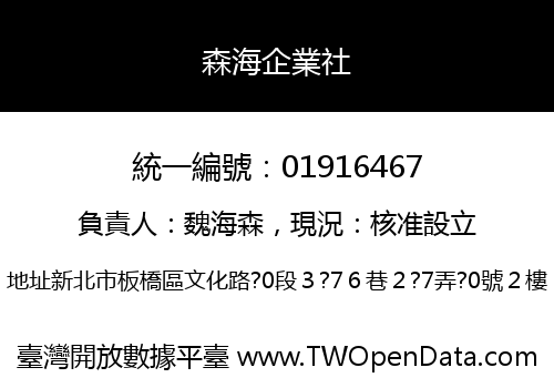 森海企業社