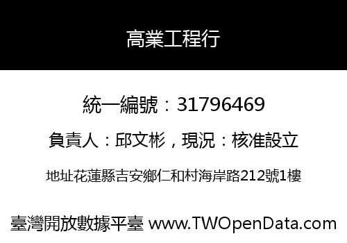 高業工程行