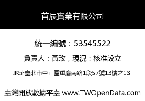 首辰實業有限公司
