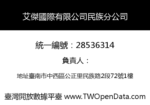 艾傑國際有限公司民族分公司