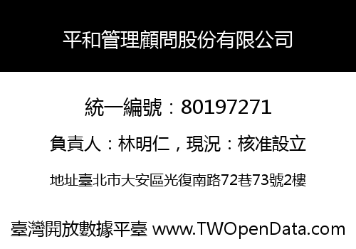 平和管理顧問股份有限公司
