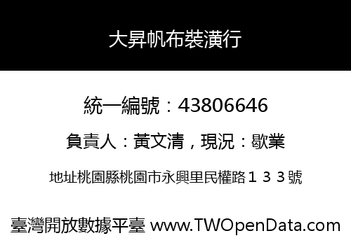 大昇帆布裝潢行