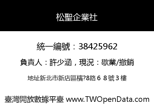 松聖企業社