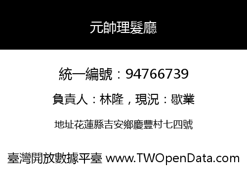 元帥理髮廳