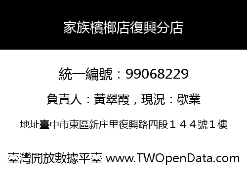 家族檳榔店復興分店