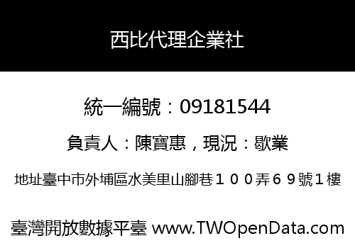 西比代理企業社