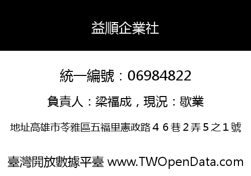益順企業社