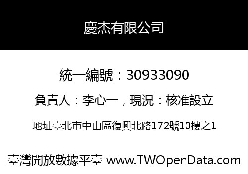 慶杰有限公司