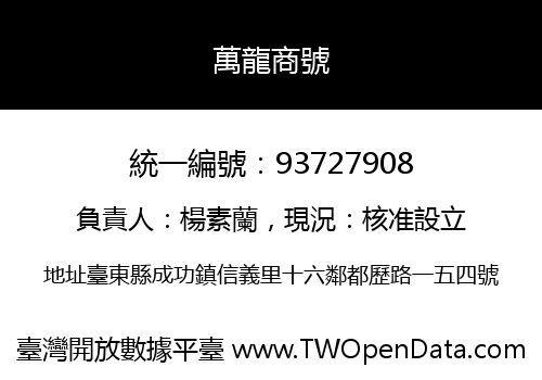 萬龍商號