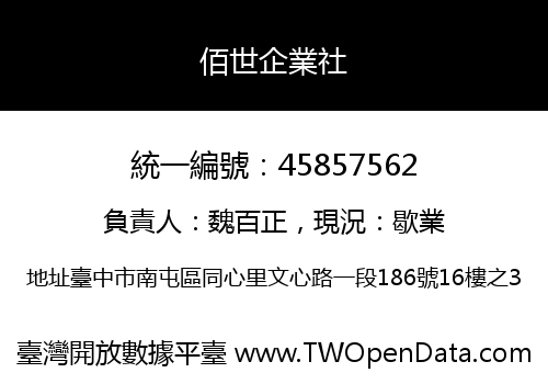 佰世企業社