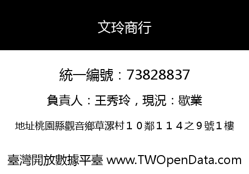 文玲商行