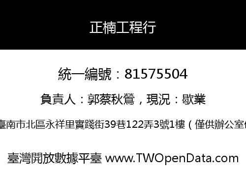 正楠工程行