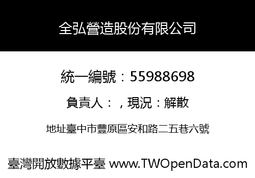 全弘營造股份有限公司