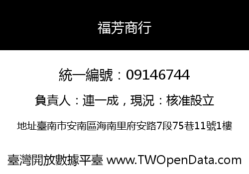 福芳商行