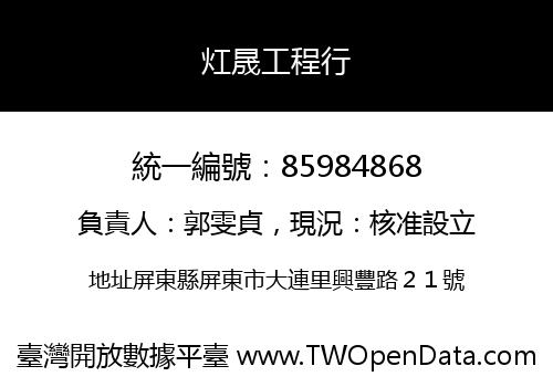 灴晟工程行