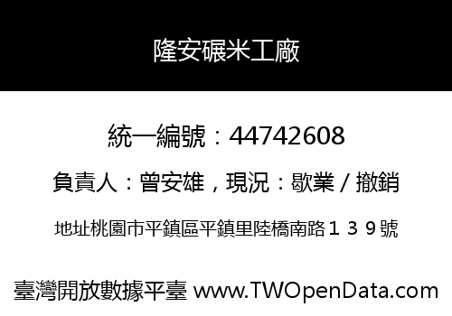 隆安碾米工廠
