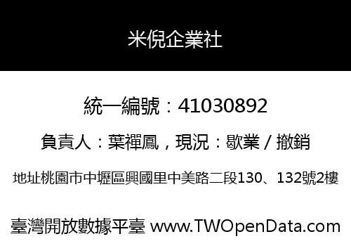 米倪企業社