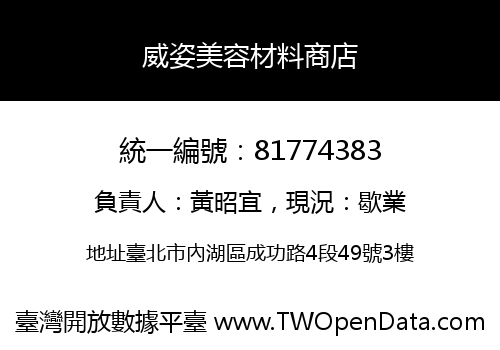 威姿美容材料商店