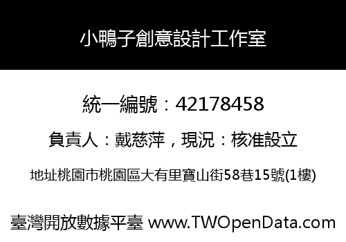小鴨子創意設計工作室