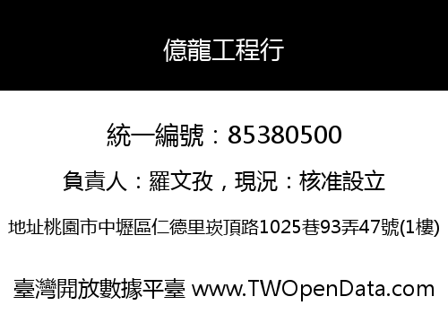 億龍工程行