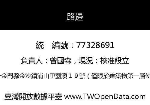 路邊