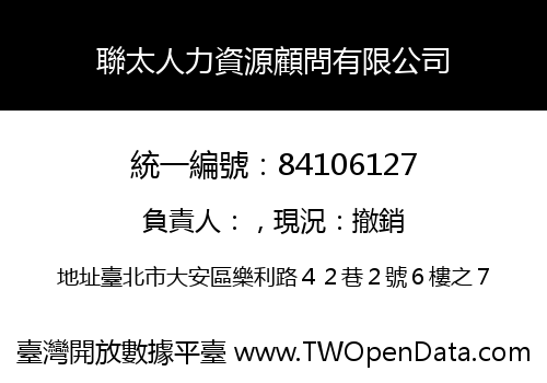聯太人力資源顧問有限公司