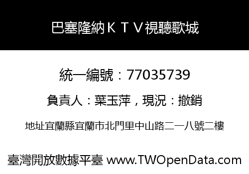 巴塞隆納ＫＴＶ視聽歌城