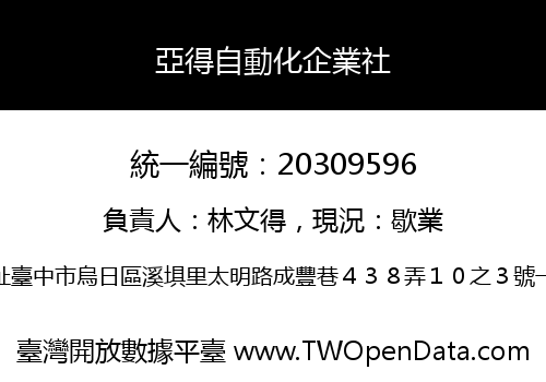 亞得自動化企業社