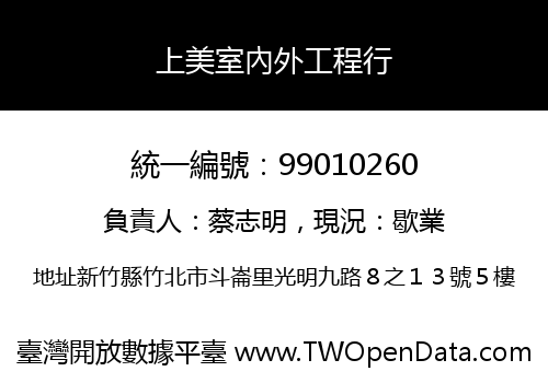 上美室內外工程行
