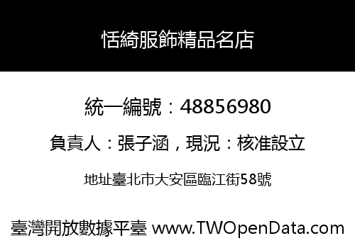恬綺服飾精品名店