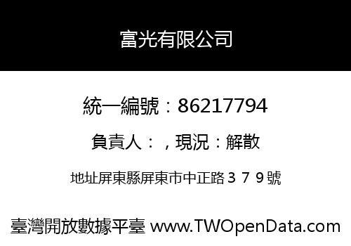 富光有限公司