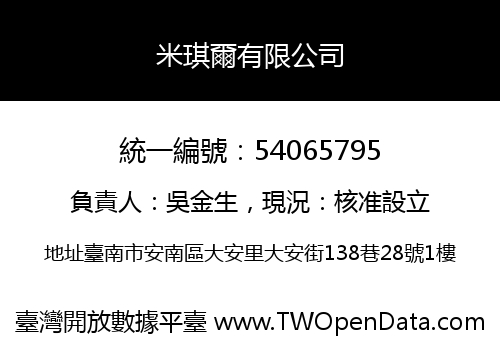 米琪爾有限公司