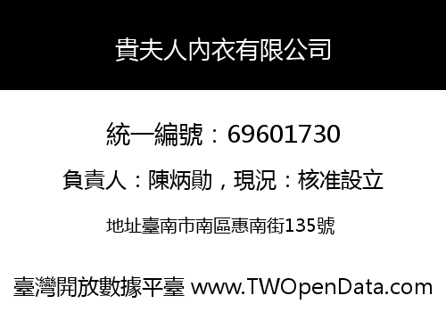 貴夫人內衣有限公司