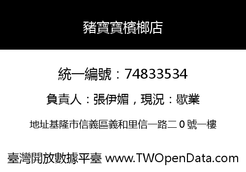 豬寶寶檳榔店