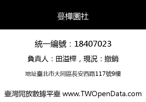 蔓樺園社