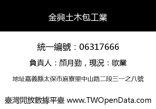金興土木包工業