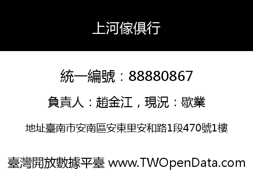 上河傢俱行