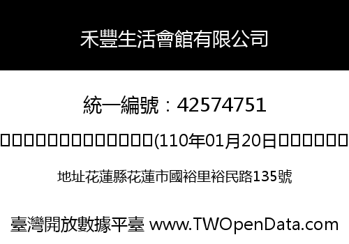 禾豐生活會館有限公司
