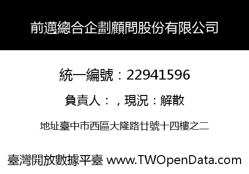 前邁總合企劃顧問股份有限公司