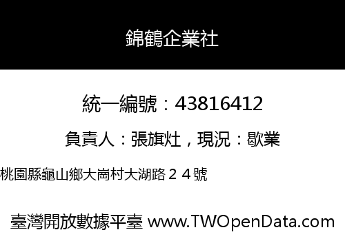 錦鶴企業社