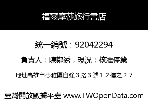 福爾摩莎旅行書店