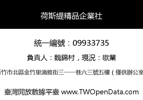 荷斯緹精品企業社
