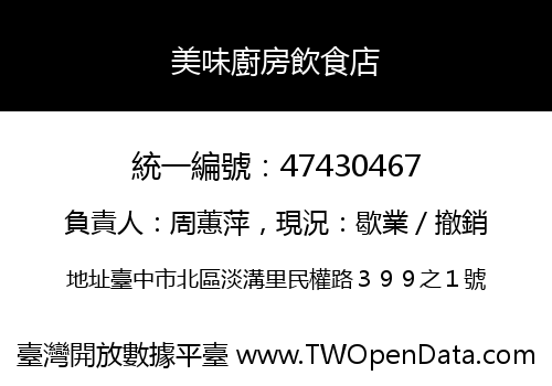 美味廚房飲食店