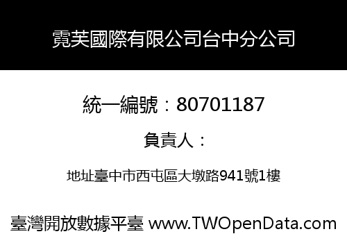 霓芙國際有限公司台中分公司