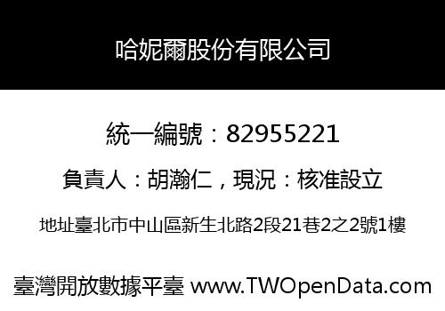 哈妮爾股份有限公司