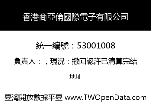 香港商亞倫國際電子有限公司