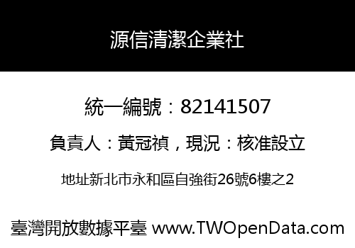 源信清潔企業社