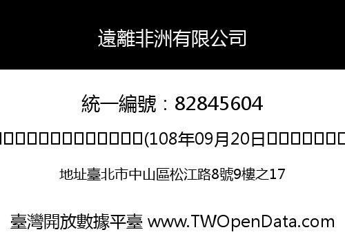 遠離非洲有限公司