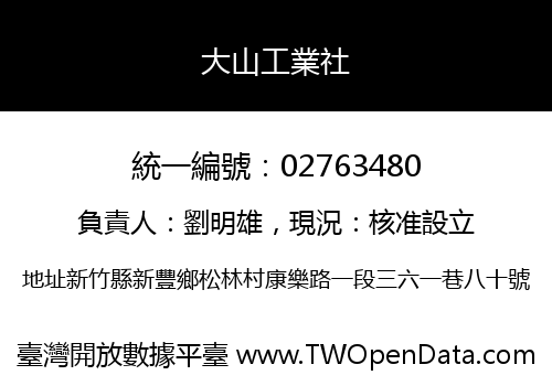 大山工業社