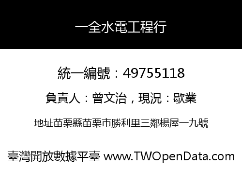 一全水電工程行